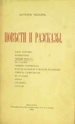 Item #23903 Povesti i razskazy [Stories and tales]. Anton Chekhov