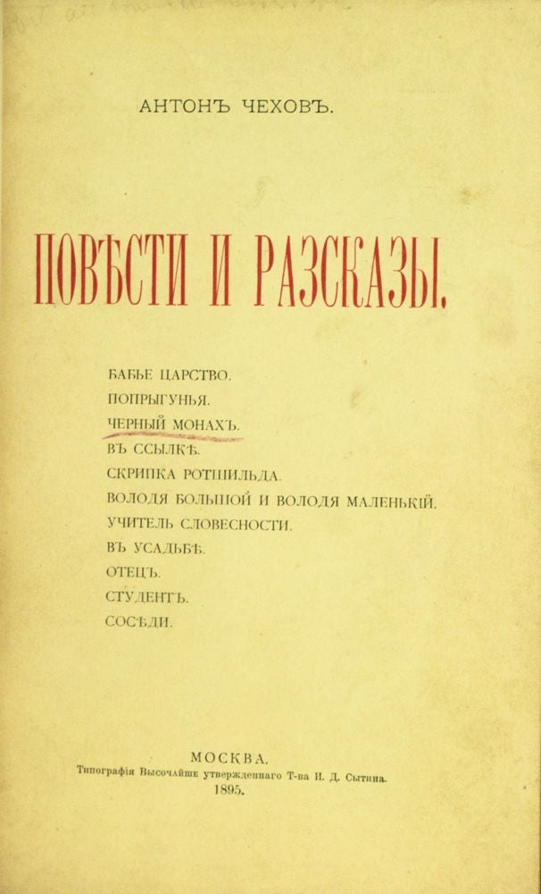 Item #23903 Povesti i razskazy [Stories and tales]. Anton Chekhov.
